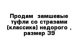 Продам  замшевые туфли со стразами (классика) недорого , размер 39